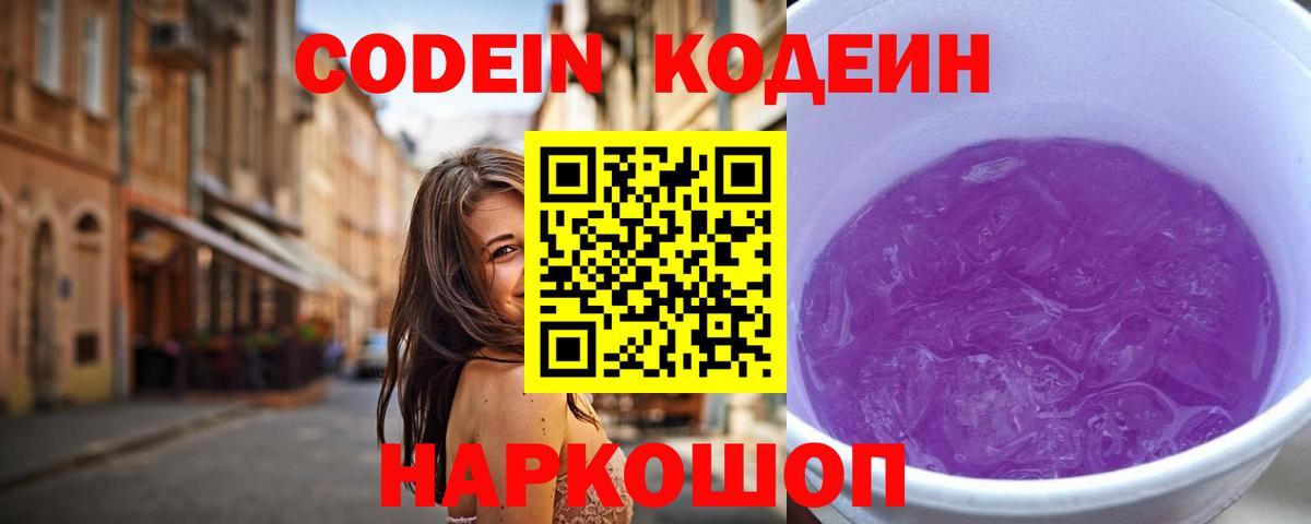 Кодеин Purple Drank  Вход с VPN  Codein Purple Drank  Кимовск 